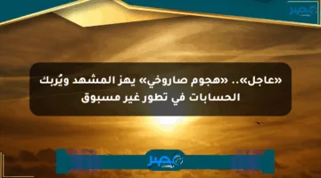 «عاجل».. «هجوم صاروخي» يهز المشهد ويُربك الحسابات في تطور غير مسبوق